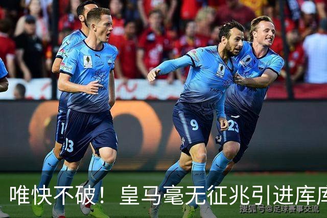 唯快不破！皇马毫无征兆引进库库 36h敲定B席 两天谈好科纳特...