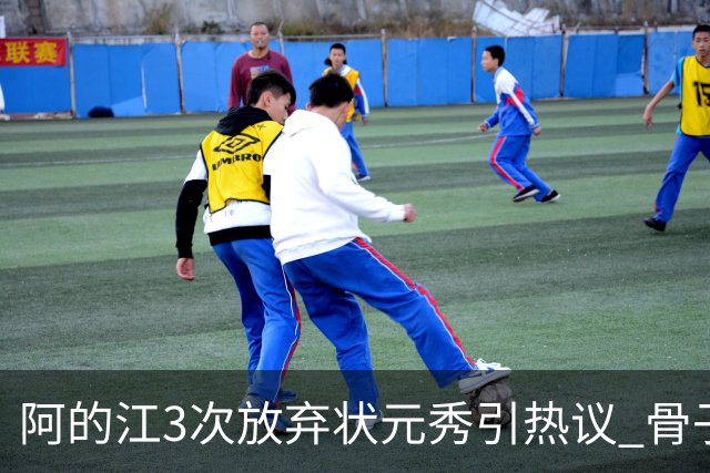 阿的江3次放弃状元秀引热议 骨子里不相信选秀